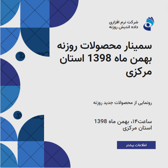 سمینار بهمن ماه 1398 استان مرکزی
