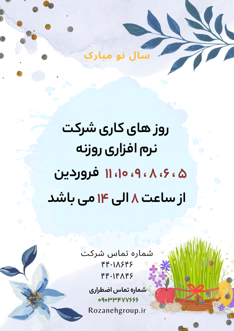 روز های کاری تعطیلات عید ۱۴۰۵