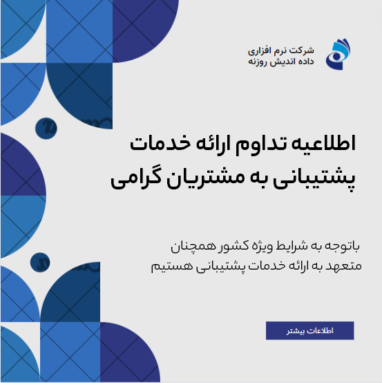 تداوم ارائه خدمات پشتیبانی